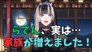 らでんちゃん、家族が増える【ホロライブ切り抜き/儒烏風亭らでん】
