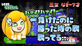 【スプラトゥーン2実況】なぎー7才、絶対に負けを認めたくないマン。負けたのに勝った雰囲気を出してごまかす【パパと三姉妹の100日戦争】