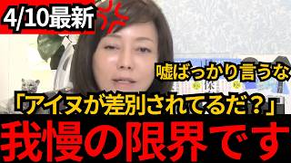 [日本保守党]※アイヌが人権弾圧されてるだ？有本が徹底的に反論します。[百田尚樹 有本香]