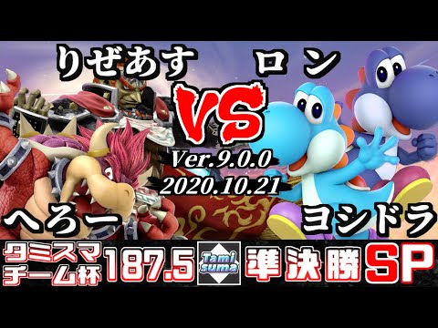 Tamisuma#187.5 Doubles Semifinals Hero(Bowser)+Rizeasu(Ganondorf) VS Ron(Yoshi)+Yoshidora(Yoshi)