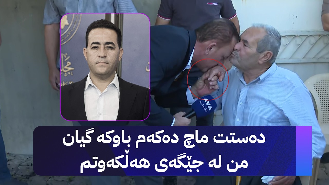 ڤیدیۆ | دەستت ماچ دەکەم باوکە گیان من لە جێگەی هەڵکەوتم