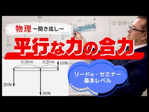 医学科 【物理】「力のモーメント：平行な2力の合力の求め方」（初級者向け）