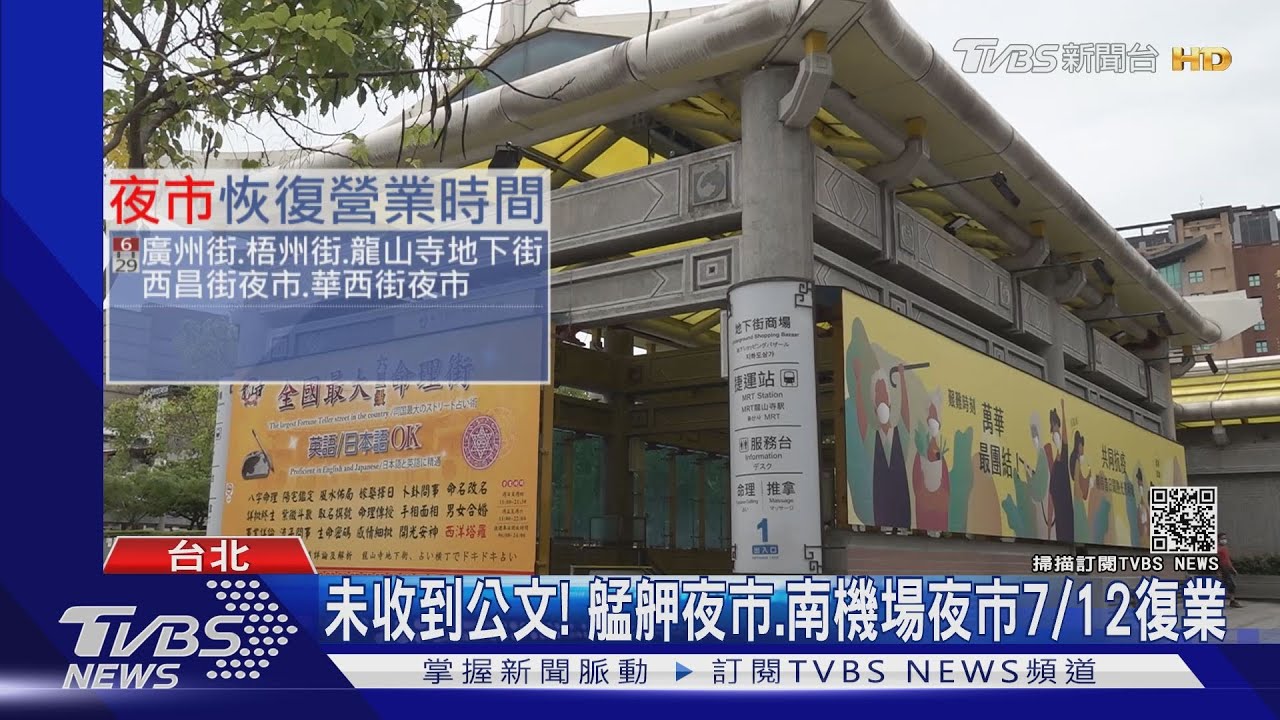 標準模糊!廣州街、龍山寺地下街6/29復業、艋舺夜市維持7/12 攤商也擔心風險