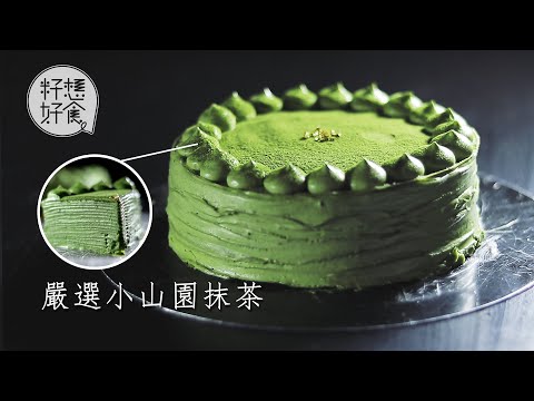 觀塘好店—80後唔做律師自學整千層蛋糕 「抹茶唔係苦同貴就好」（#籽想好食－果籽 Apple daily）