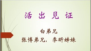 活出见证（一） 讲道封面