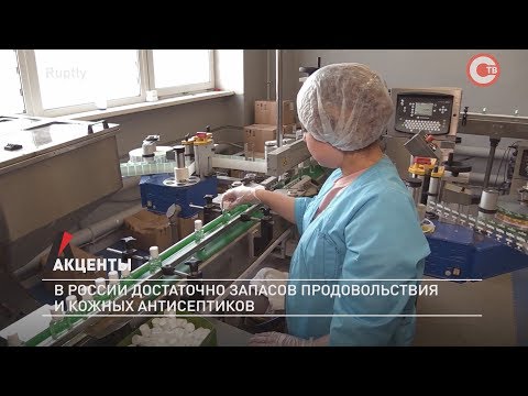 Акценты. В России достаточно запасов продовольствия и кожных антисептиков