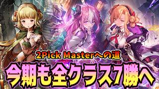"こっち"は調整が入ったらしい新環境 2Pick Masterを目指して【シャドバWB】