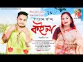 Ture Hom Koina | Seema Gogoi | Rajnahan | Bhaskar Neelom | New Assamese Bihusuria Song 2024