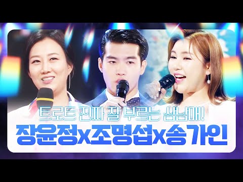 트로트 진짜 잘 부르는 트로트 3남매 ¸장윤정¸조명섭¸송가인¸ 트로트 레전드무대 | 막내동생 잘 챙기는 누나들!