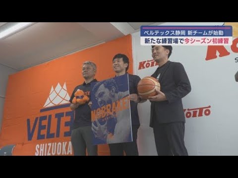YouTube Video 新チームのスローガンは「NOBRAKE!」新しい練習場で飛躍を誓う バスケットボールB2「ベルテックス静岡」