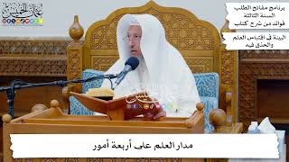 1 - مدار العلم على أربعة أمور - عثمان الخميس
