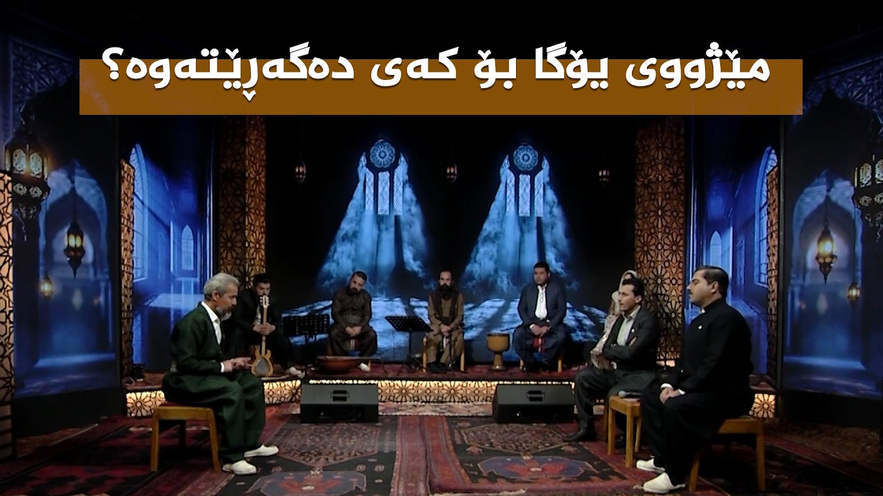 ڤیدیۆ | ستایشی رەمەزان _ مێژووی یۆگا