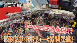 【衛君開箱】久違的Jokers環境復歸!? DM26-RP3一次開4盒!!!