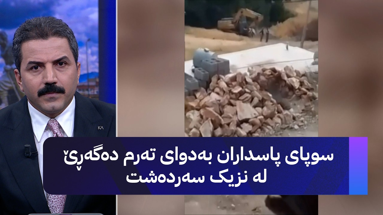 ڤیدیۆ | سوپای پاسداران بەدوای تەرم دەگەڕێ لە نزیک سەردەشت