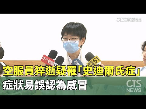 空服員猝逝疑罹「史迪爾氏症」　症狀易誤認為感冒