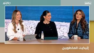 إتيكيت المخطوبين