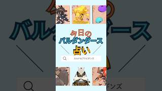 今日のバルダンダース占い【カルドセプトビギンズ】 #ゲーム実況 #カルドセプト