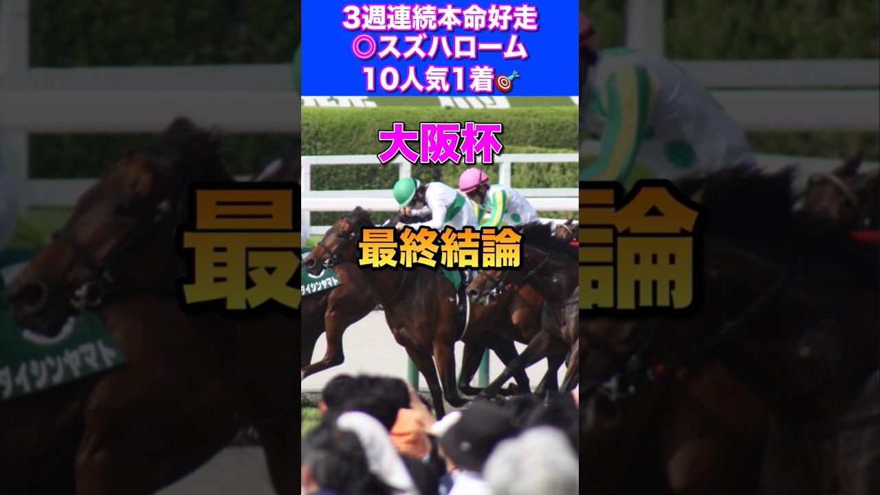 【大阪杯2026最終結論】ダービー卿CT◎スズハローム10人気1着🎯