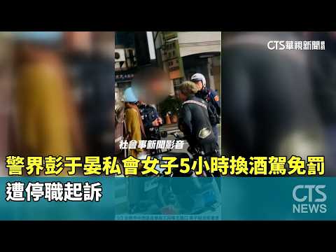 「警界彭于晏」私會女子5小時換酒駕免罰　遭停職起訴