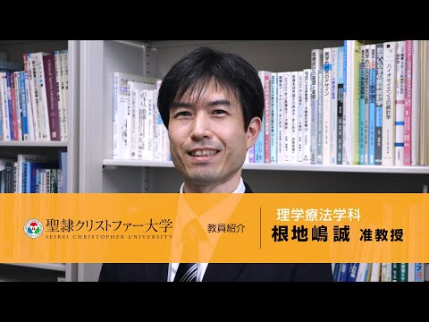理学療法学科　教員紹介動画　【根地嶋誠准教授】