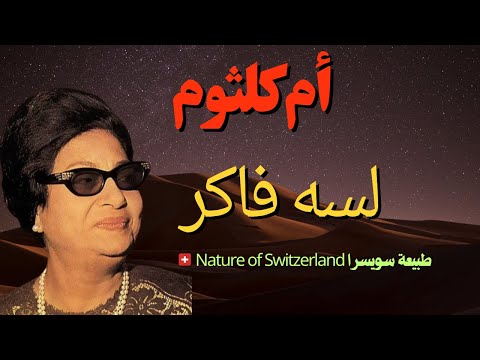 أم كلثوم👍#لسه فاكر #Umm Kulthum