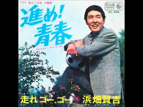進め!青春 浜畑賢吉／進め！青春　（1968年）
