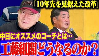 【工藤新体制】注目の組閣はどうなる⁉︎ 誰をコーチに招くべき？工藤監督が目指すチーム改革を徹底考察！【プロ野球ニュース】