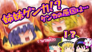 姉妹ゲンカ？！ケンカのまさかの原因は…