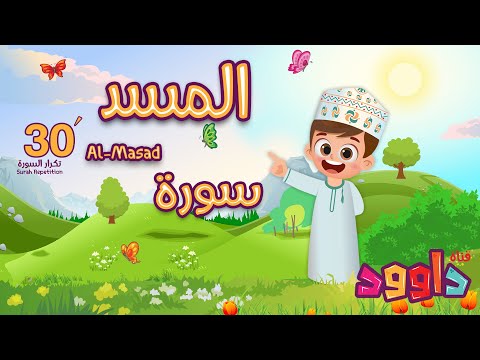 سورة المسد ٣٠ دقيقة تكرار - أحلى طريقة لحفظ القرآن للأطفال  Surah Al-Masad 30'Repetition