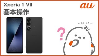 【Xperia 1 VII】基本操作(au公式)
