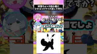 【クイズ】妖怪ウォッチシルエットクイズ！初心者に出してみた！ #shorts #妖怪ウォッチ