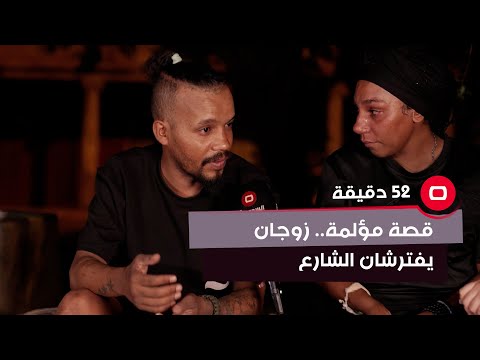 شاهد بالفيديو.. زوجان يفترشان الشارع والزوجة تؤكد: عايشين سوه على الحلوة والمرة