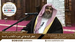 42 - خطر البدعة في ضوء الكتاب والسنة  - سلسلة المحاضرات العامة - الشيخ سعد الحضيري image