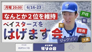 ※月曜開催【参加型雑談】なんとか２位キープ！ベイスターズをはげます会【よこはま帰りの会】