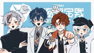 【#V最協第二幕｜ストリートファイター6】顔　合　わ　せ【不破湊/にじさんじ】
