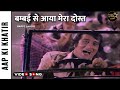 Bambai Se Aaya Mera Dost Song बम्बई से आया मेरा दोस्त Aap Ki K