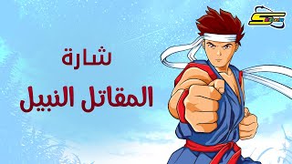 أغنية بداية المقاتل النبيل سبيستون spacetoon