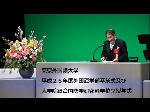 [東京外国語大学］平成25年度卒業式 立石学長式辞