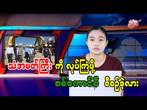 သံအမတ်ကြီးကို လုပ်ကြံဖို့ စစ်ကောင်စီ စီစဉ်ခဲ့လား