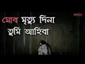Mur Mrityu Dina Tumi Ahiba Assamese Superhit Sad Songs S M Music Assam