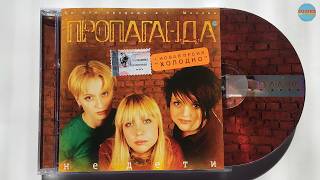 Пропаганда - Не Дети / распаковка cd /