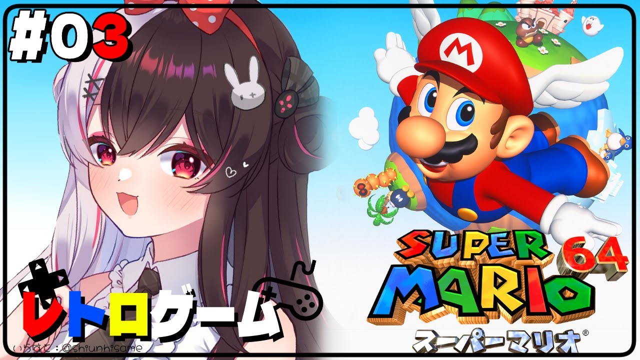 【スーパーマリオ６４】#03　スーパーマリオ６４✨🎮やっとプレイする時が来たか【にじさんじ/夜見れな】