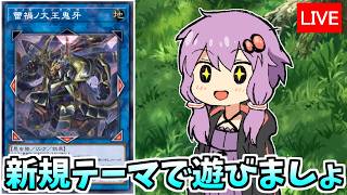 新規テーマで遊びましょ！！（新規テーマを使うとは言っていない）【遊戯王デュエルリンクス３９４/生放送】