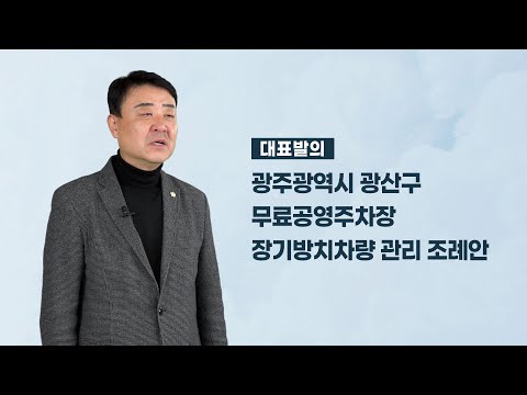 김태완 광산구의원 「광주광역시 광산구 무료공영주차장 장기방치차량 관리 조례안」