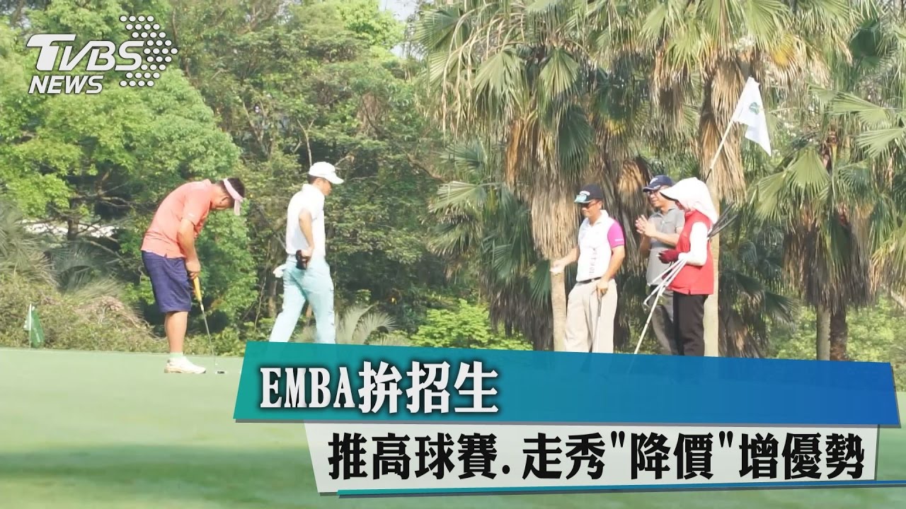 EMBA拚招生!推高球賽、走秀 「降價」增優勢