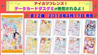 【アイカツフレンズ】データカードダスグミが、４月１７日に発売されるよ！ 全１２種類