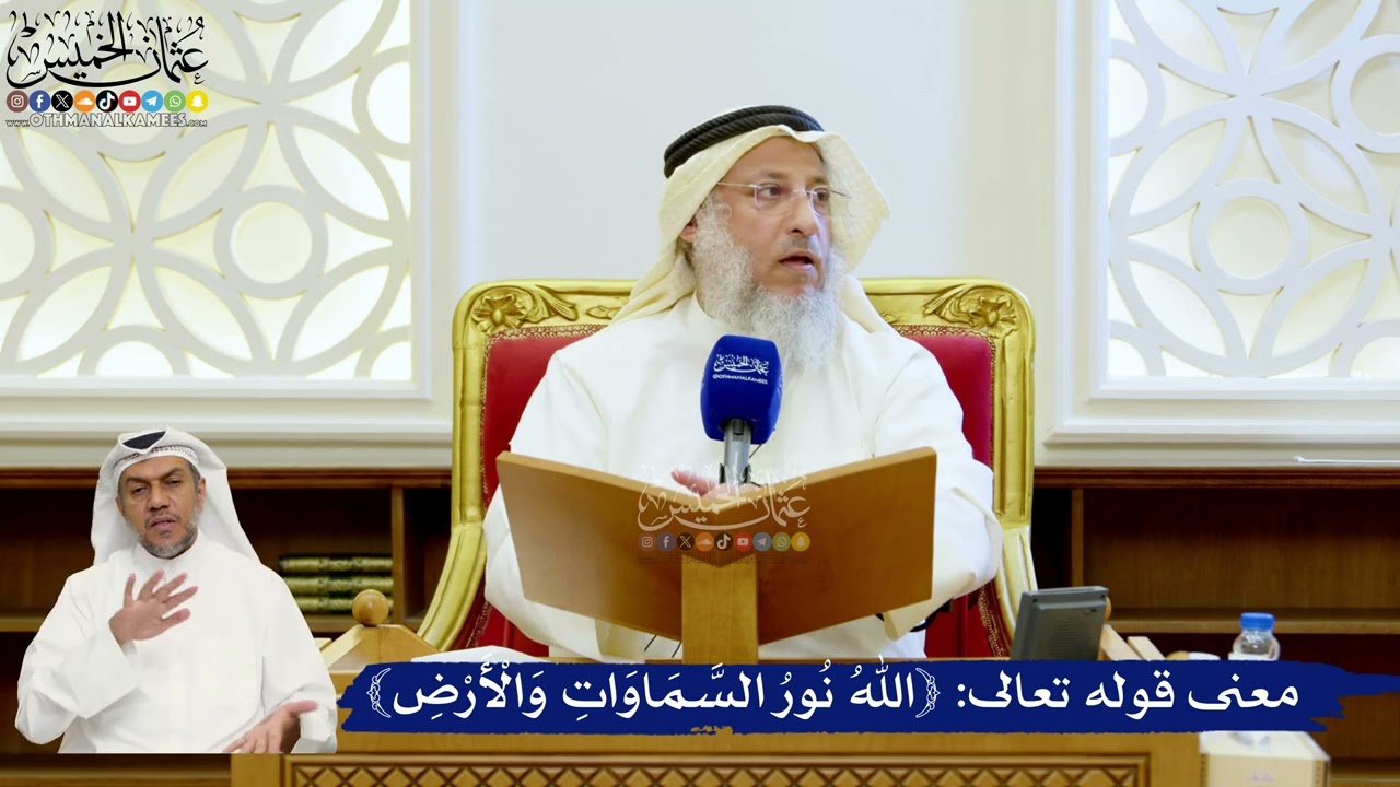 156- معنى قوله تعالى: ﴿اللَّهُ نُورُ السَّمَاوَاتِ وَالْأَرْضِ﴾ - عثمان الخمي