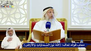 156- معنى قوله تعالى: ﴿اللَّهُ نُورُ السَّمَاوَاتِ وَالْأَرْضِ﴾ - عثمان الخميس