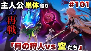 #101【原神】圧倒的な力の差...これが五大罪人 【空月の歌 第四幕】