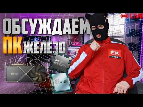 SirVikman полуночный техно-стрим / Смотрим горесборщиков / обсуждаем ПК железо / AMD Nvidia Xeon